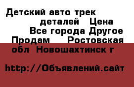 Детский авто-трек Magic Track - 220 деталей › Цена ­ 2 990 - Все города Другое » Продам   . Ростовская обл.,Новошахтинск г.